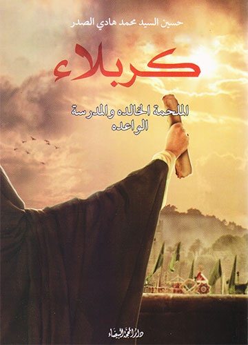 كربلاء الملحمة الخالدة والمدرسة الواعدة