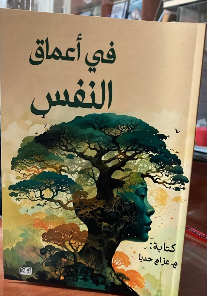 في اعماق النفس