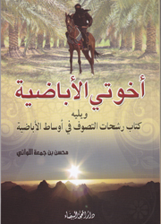 إخوتي الأباضية