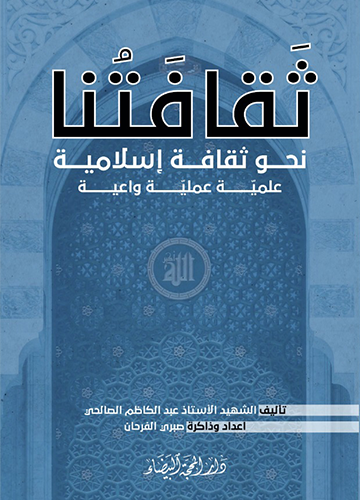 ثقافتنا نحو ثقافة اسلامية