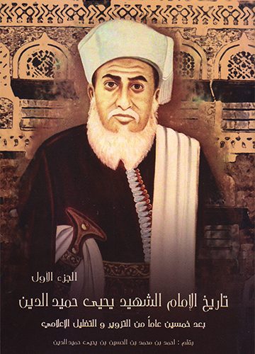 تاريخ الإمام الشهيد يحيى حميد الدين(جزء أول و ثاني)