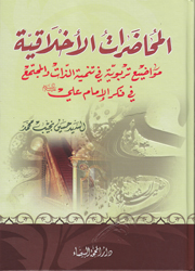 المحاضرات الأخلاقية