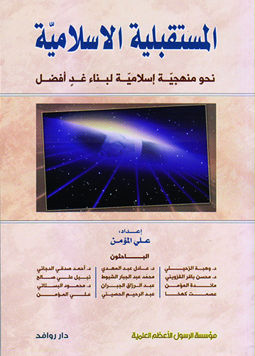 المستقبلية الإسلامية (نحو منهجية إسلامية لبناء غدٍ أفضل)
