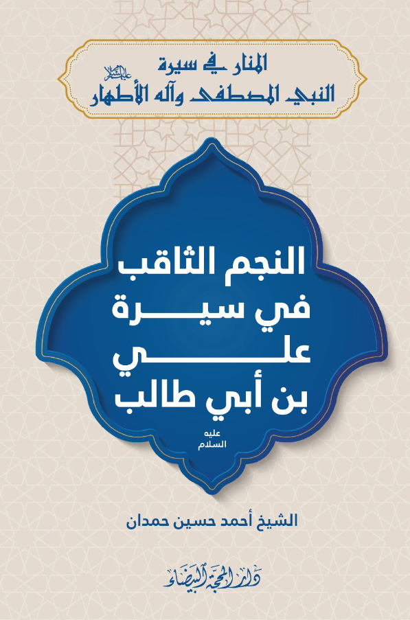 النجم الثاقب في سيرة علي بن ابي طالب