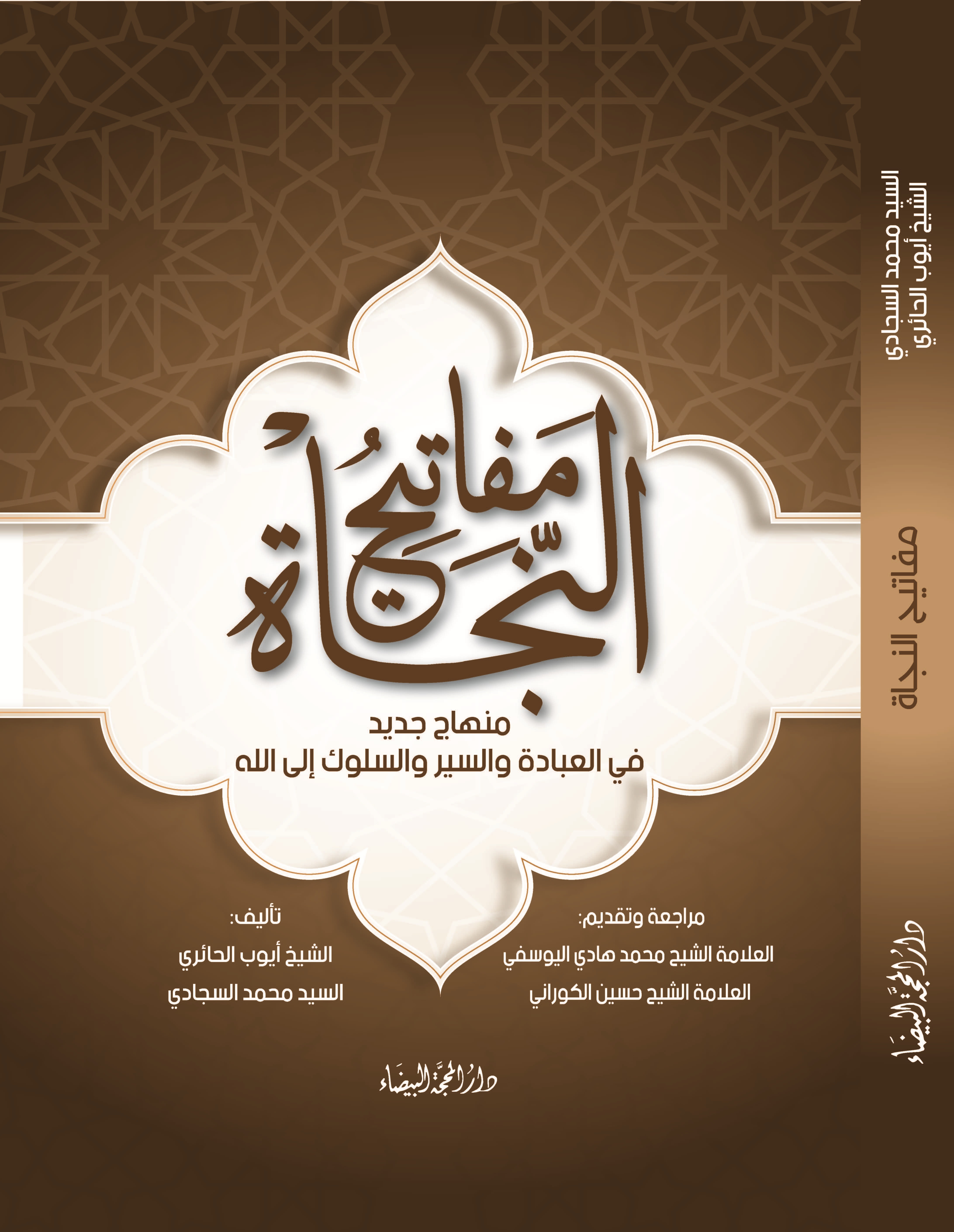 مفاتيح النجاة -منهاج جديد في العبادة والسير والسلوك الى الله