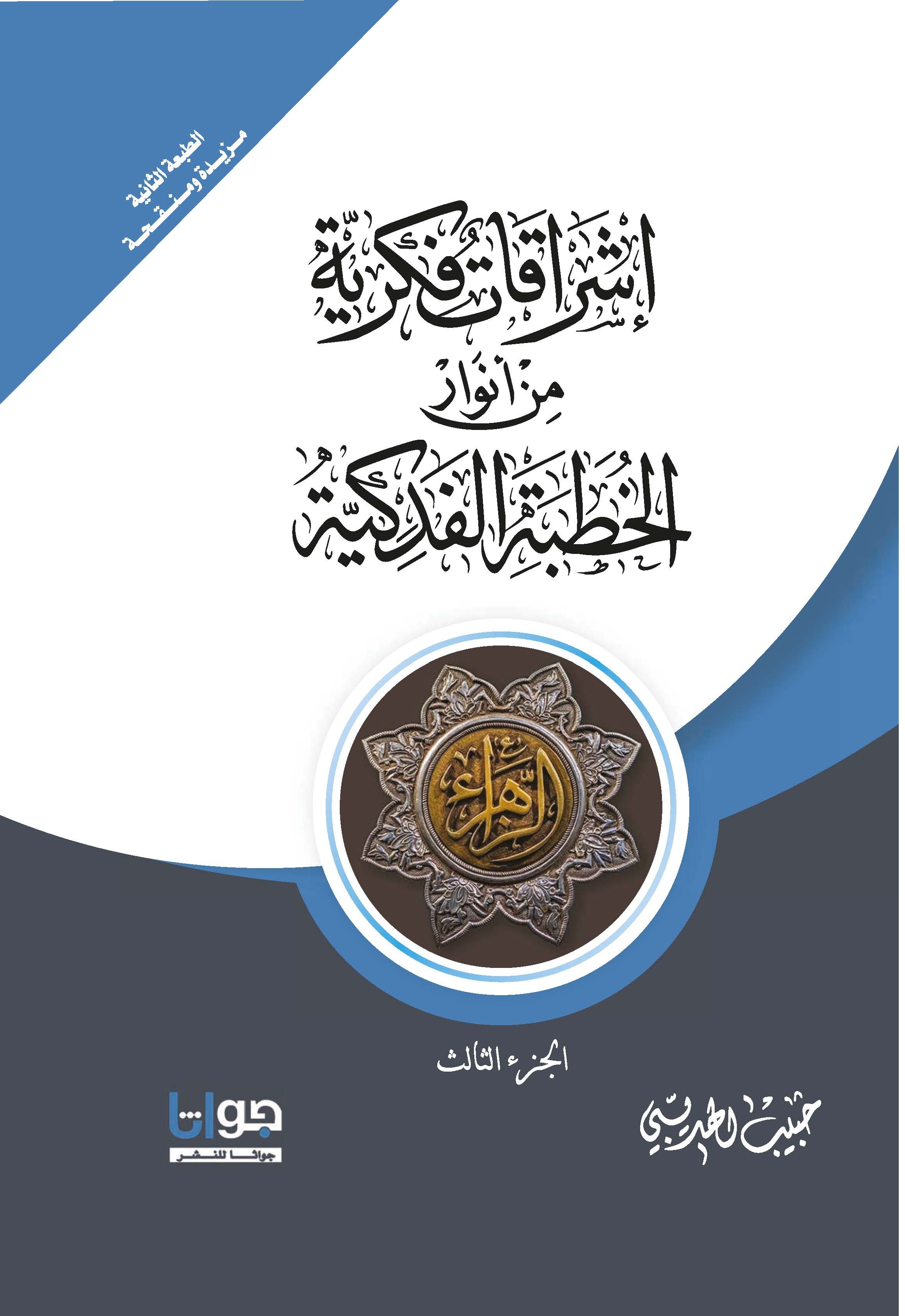 اشراقات فكرية من انوار الخطبة الفدكية 1/3