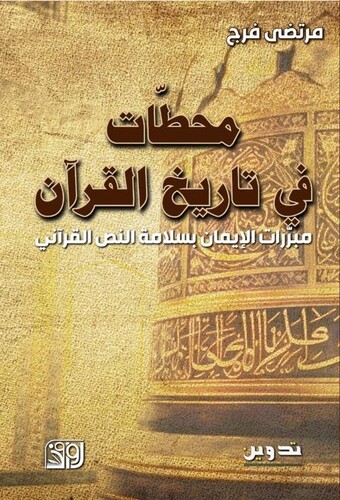 محطات في تاريخ القران