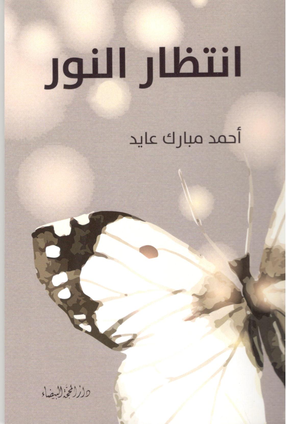 أنتظار النور