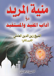 منية المريد في آداب المفيد والمستفيد