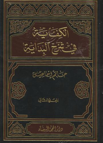 الكفاية في شرح البداية