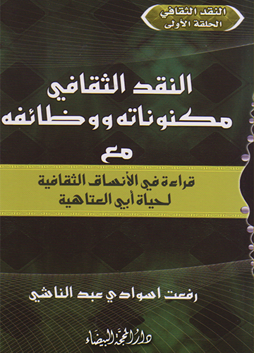 النقد الثقافي مكنوناته ووظائفه