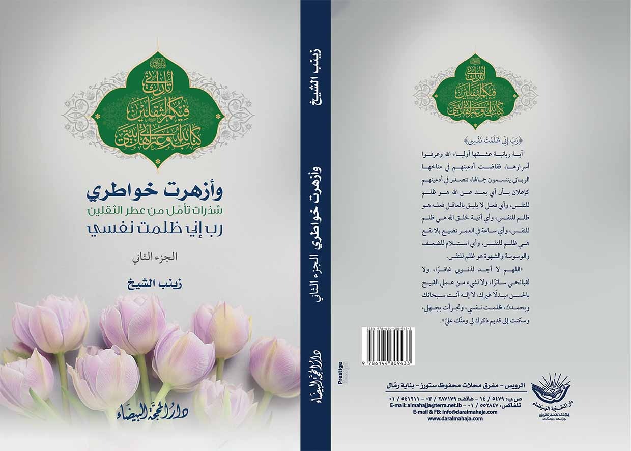 وأزهرت خواطري ج٢