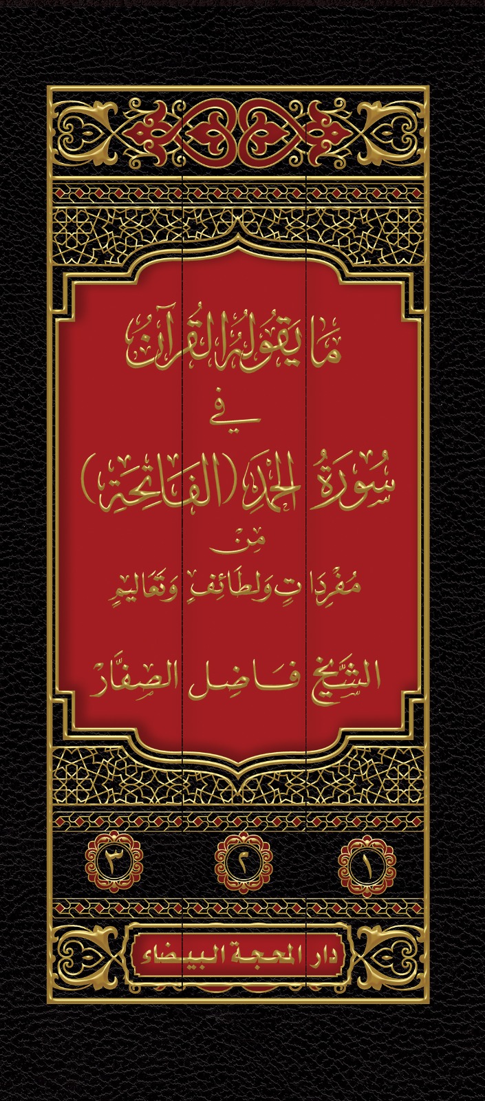 ما يقوله القران في سورة الفاتحة 1/3
