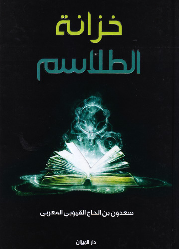 خزانة الطلاسم