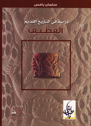 دراسة في التاريخ القديم القطيف