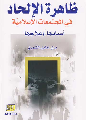 ظاهرة الالحاد في المجتمعات الاسلامية اسبابها و علاجها