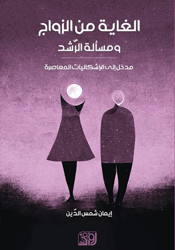 الغاية من الزواج