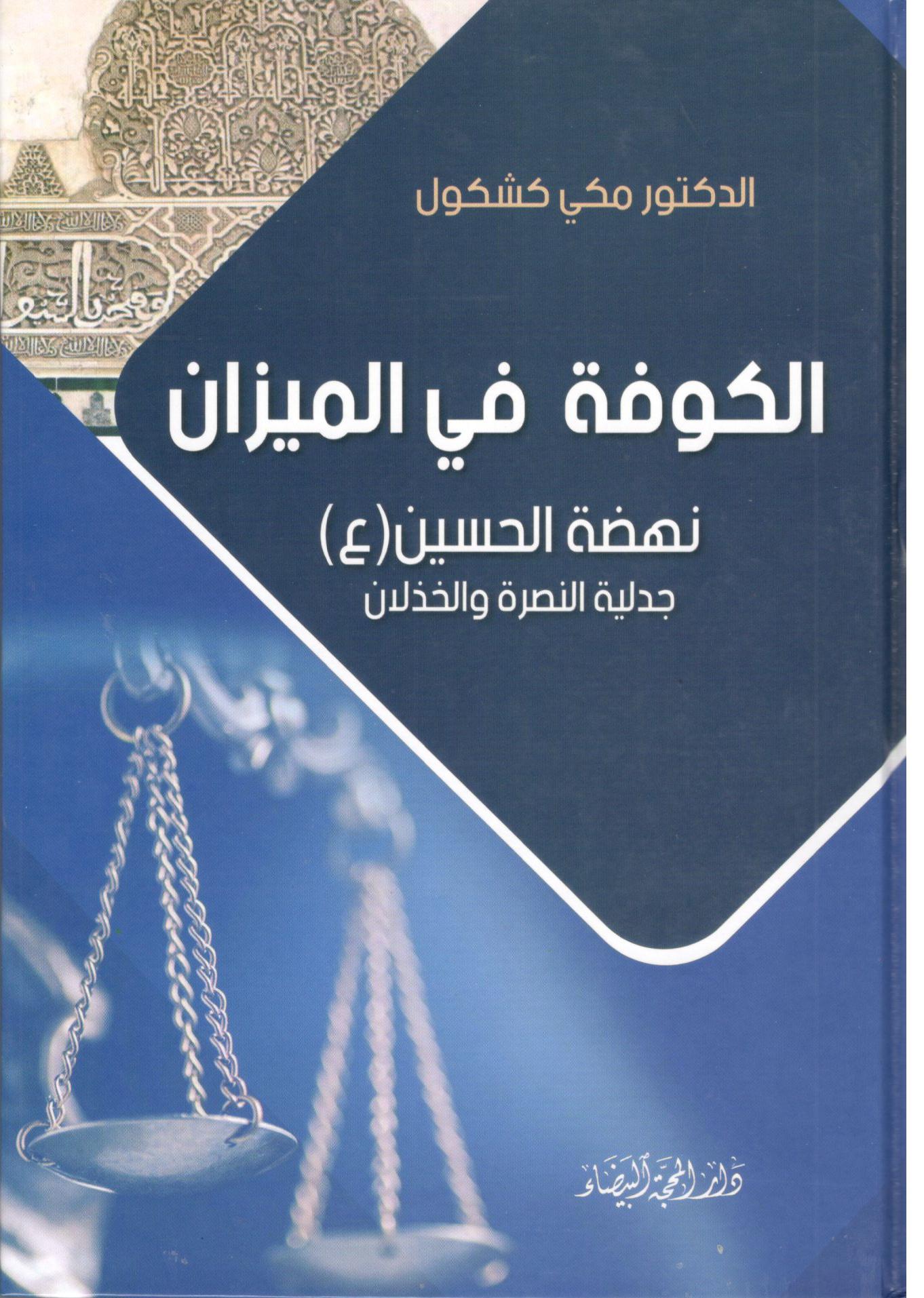 الكوفة في الميزان نهضة الحسين