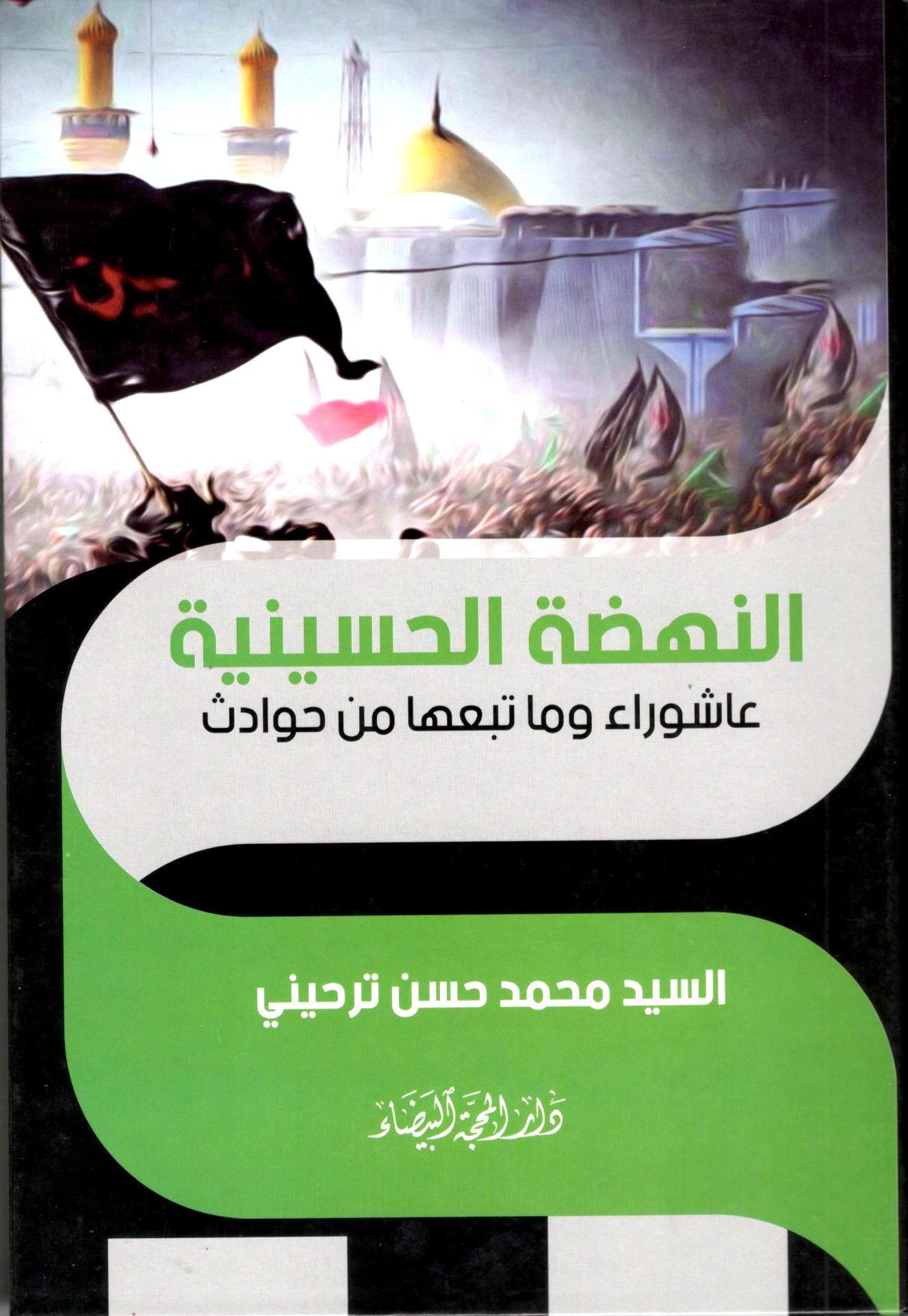 النهضة الحسينية عاشوراء