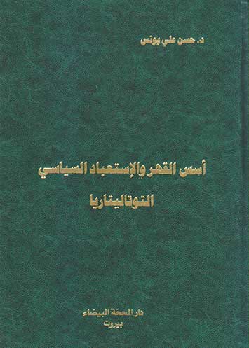 اسس القهر والاستعباد السياسي التوتاليتاريا