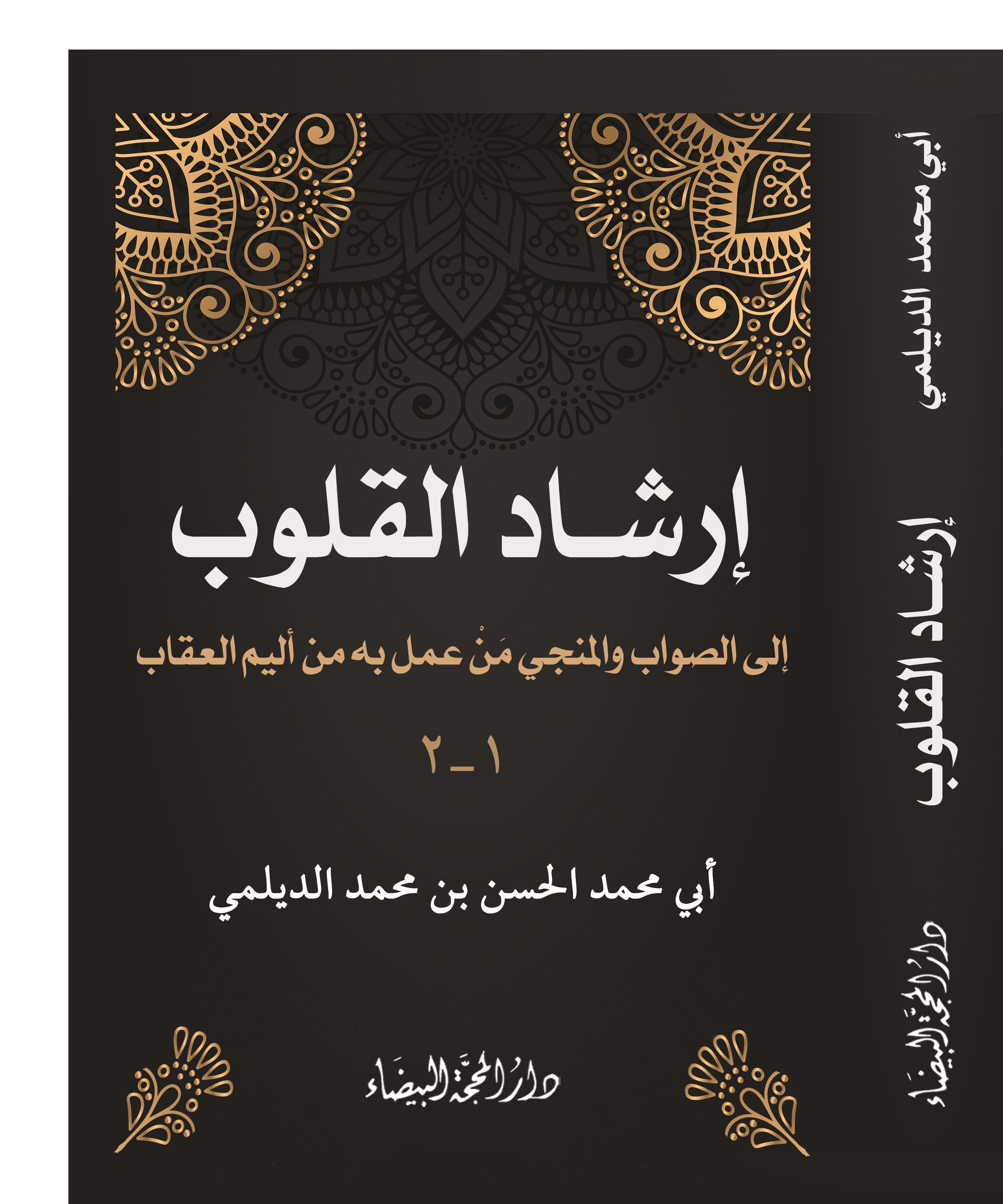 ارشاد القلوب