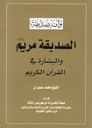 الصديقة مريم (ع) والبشارة في القرآن الكريم