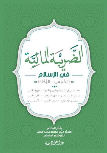 الضريبة المالية في الاسلام