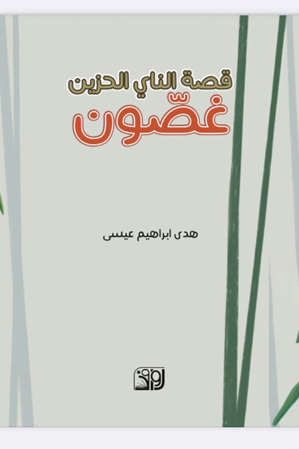 غصون قصة الناي الحزين