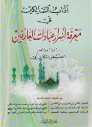 آداب السالكين في معرفة أسرار عبادات العارفين.