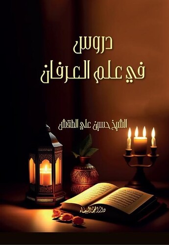 دروس في علم العرفان