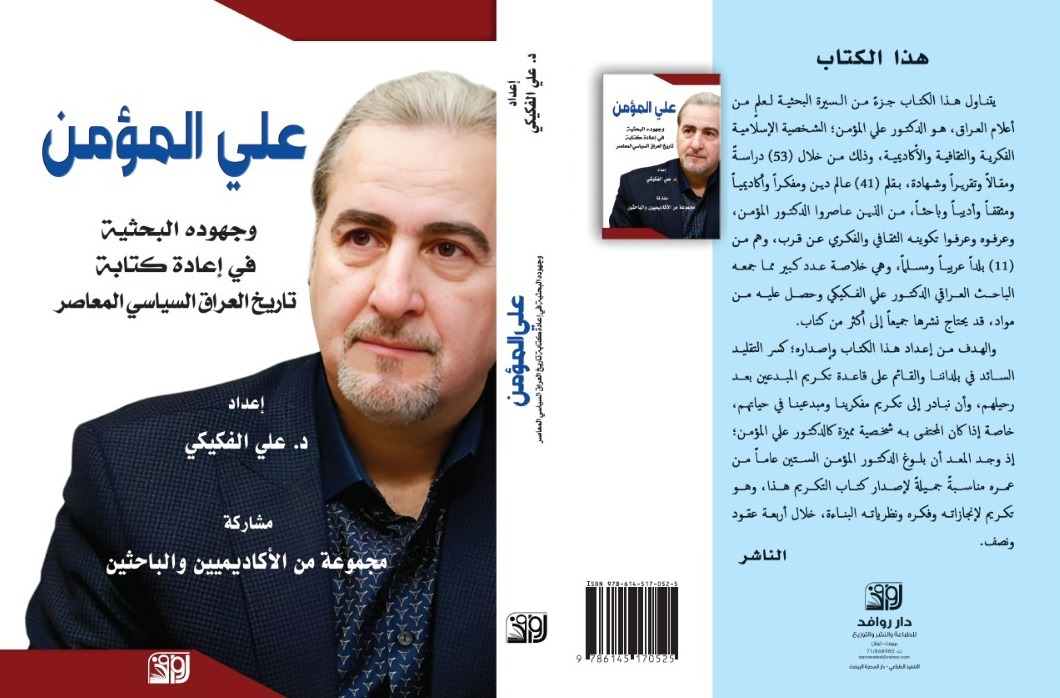 علي المؤمن وجهوده البحثية