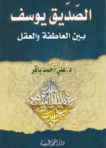 الصديق يوسف بين العاطفة والعقل