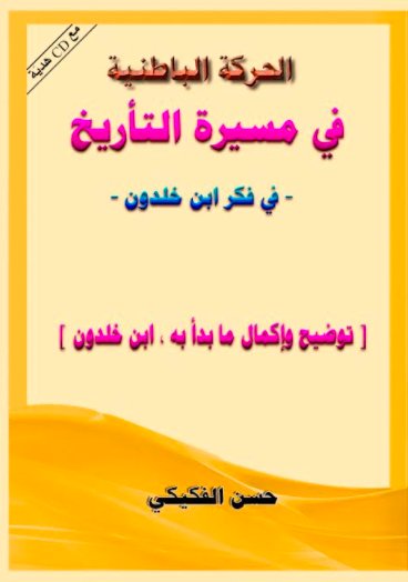 الحركة الباطنية في مسيرة التاريخ