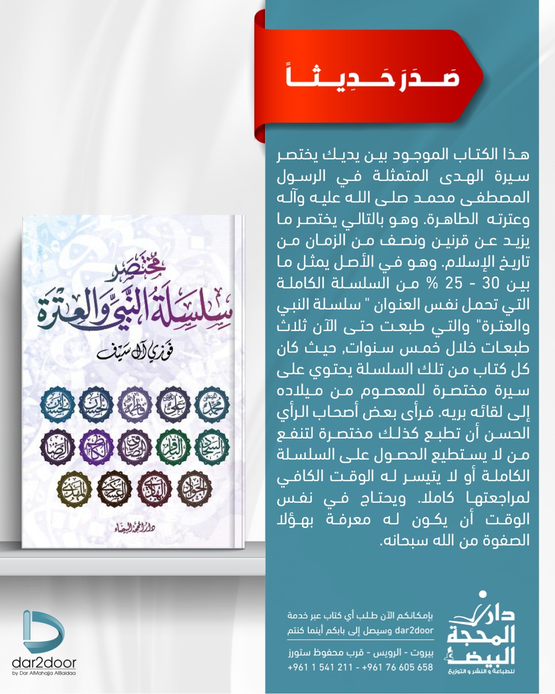 مختصر سلسة النبي والعترة