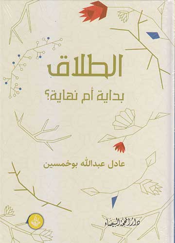 الطلاق بداية ام نهاية؟