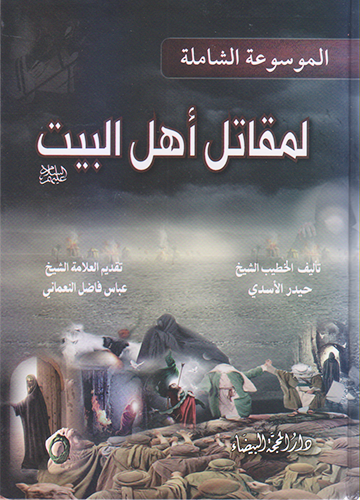 الموسوعة الشاملة لمقاتل اهل البيت