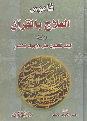 قاموس العلاج بالقرآن