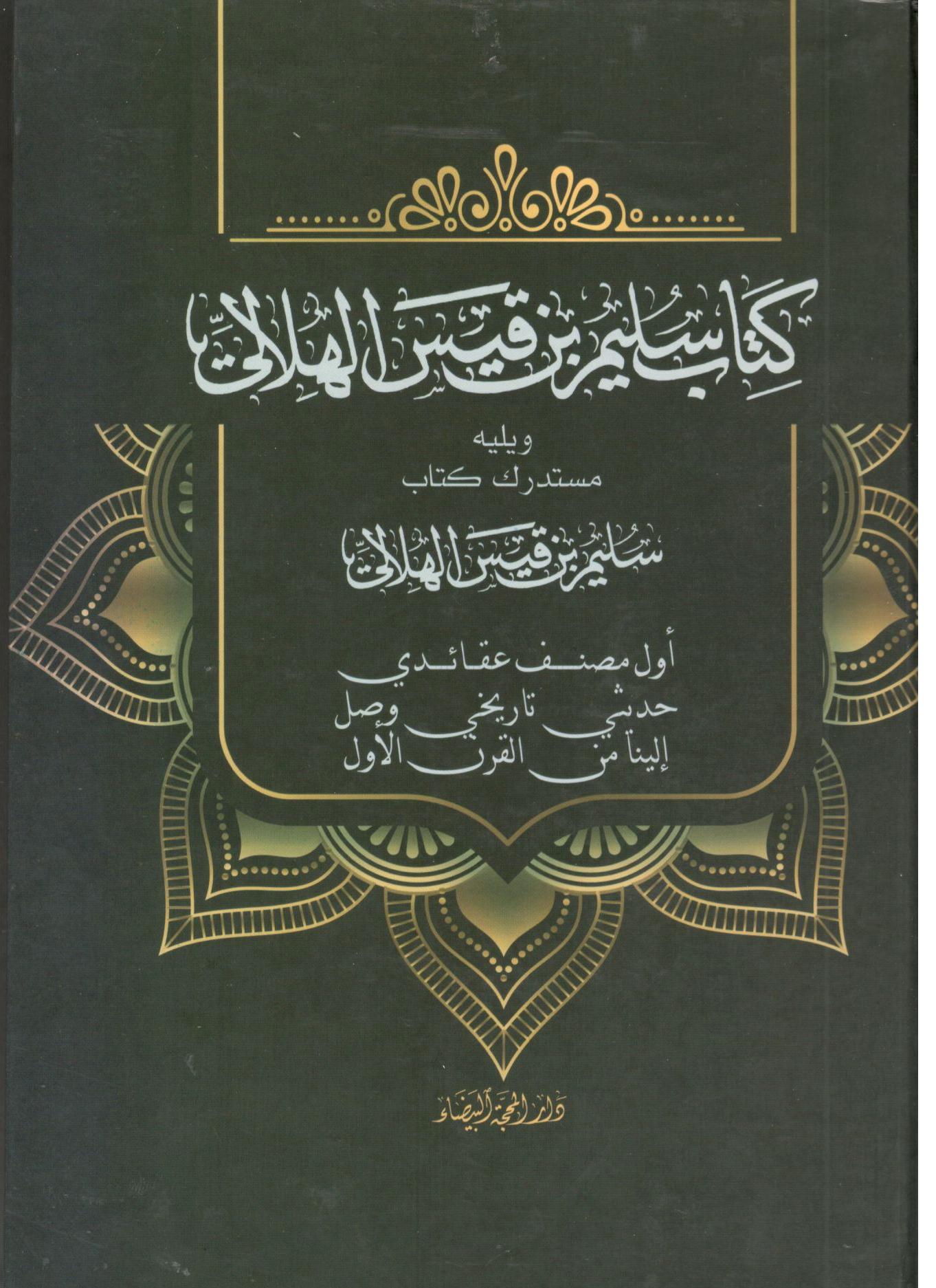 كتاب سليم بن قيس الهلالي