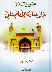من يقدر على عبادة الإمام علي