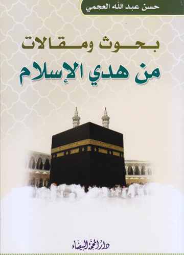 بحوث ومقالات من هدي الإسلام