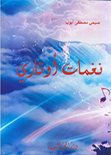 نغمات اوتاري