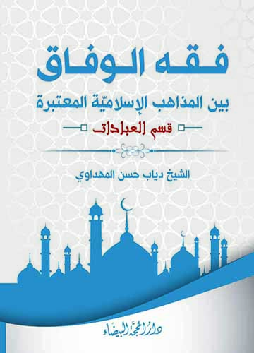 فقه الوفاق بين المذاهب الإسلامية