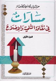 (مسارات في ثقافة التنمية والإصلاح(الجزءالاول