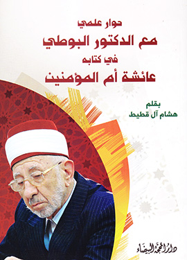 حوار علمي مع الدكتور البوطي في كتابه عائشة أم المؤمنين