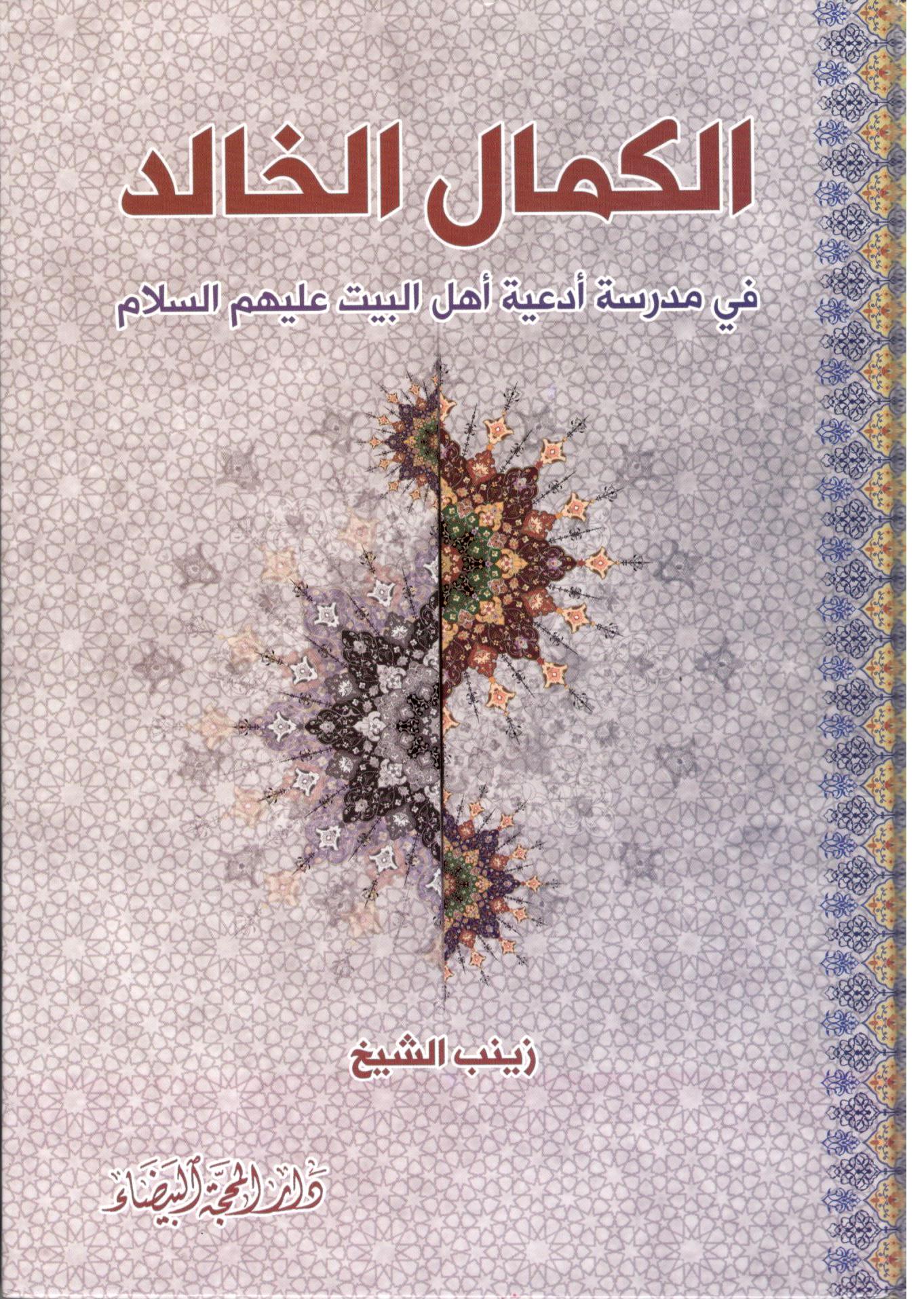 الكمال الخالد في مدرسة ادعية اهل البيت