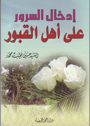 إدخال السرور على أهل القبور(1)