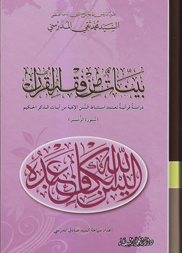 بينات من فقه القرآن سورة الزمر