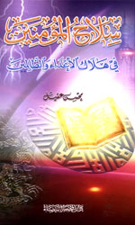 سلاح المؤمنين في هلاك الأعداء والظالمين