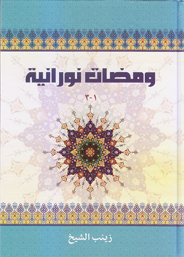 ومضات نورانية