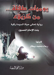 يوميات طفلة...من كربلاء